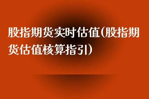 股指期货实时估值(股指期货估值核算指引)_https://www.zztgc.com_期货行情_第1张