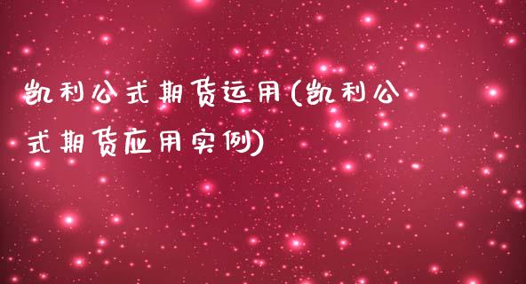 凯利公式期货运用(凯利公式期货应用实例)_https://www.zztgc.com_期货行情_第1张