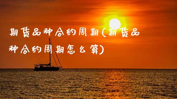 期货品种合约周期(期货品种合约周期怎么算)_https://www.zztgc.com_期货行情_第1张