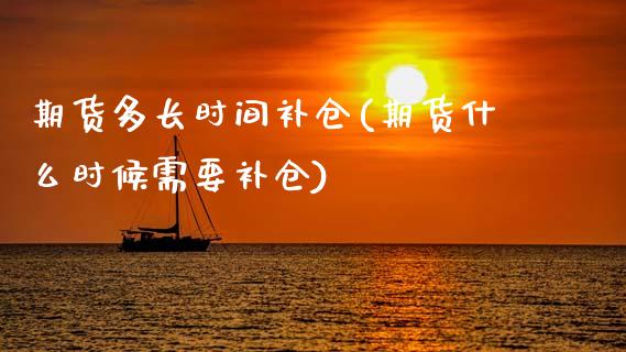 期货多长时间补仓(期货什么时候需要补仓)_https://www.zztgc.com_黄金期货_第1张