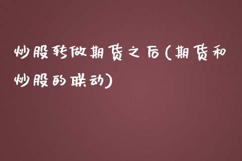 炒股转做期货之后(期货和炒股的联动)_https://www.zztgc.com_黄金期货_第1张