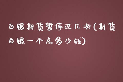 白银期货暂停过几次(期货白银一个点多少钱)_https://www.zztgc.com_期货行情_第1张