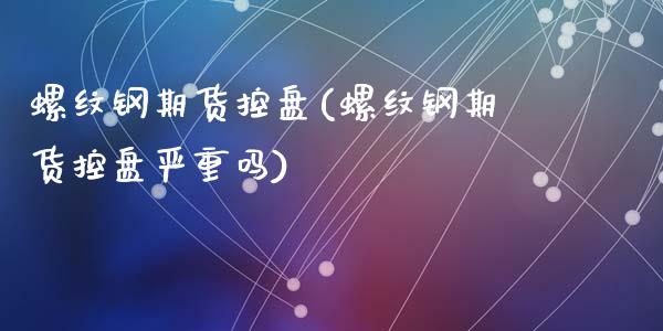 螺纹钢期货控盘(螺纹钢期货控盘严重吗)_黄金期货_第1张_珍投期货网 螺纹钢期货控盘(螺纹钢期货控盘严重吗)_https://www.zztgc.com_黄金期货_第1张