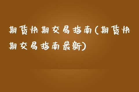 期货快期交易指南(期货快期交易指南最新)_https://www.zztgc.com_期货直播_第1张