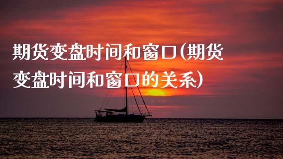 期货变盘时间和窗口(期货变盘时间和窗口的关系)_https://www.zztgc.com_黄金期货_第1张