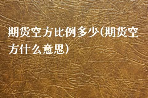 期货空方比例多少(期货空方什么意思)_https://www.zztgc.com_期货行情_第1张