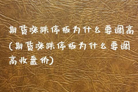 期货涨跌停板为什么要调高(期货涨跌停板为什么要调高收盘价)_https://www.zztgc.com_期货行情_第1张