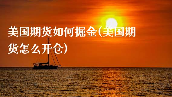 美国期货如何掘金(美国期货怎么开仓)_https://www.zztgc.com_原油期货_第1张