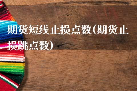 期货短线止损点数(期货止损跳点数)_https://www.zztgc.com_黄金期货_第1张