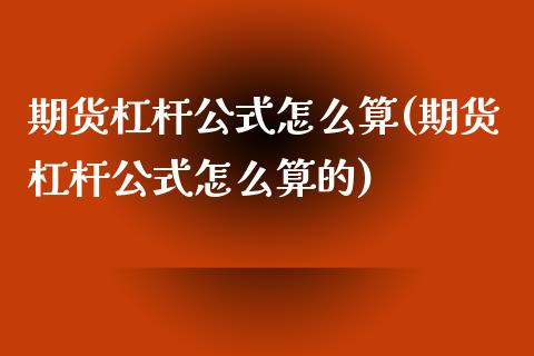 期货杠杆公式怎么算(期货杠杆公式怎么算的)_https://www.zztgc.com_期货入门_第1张