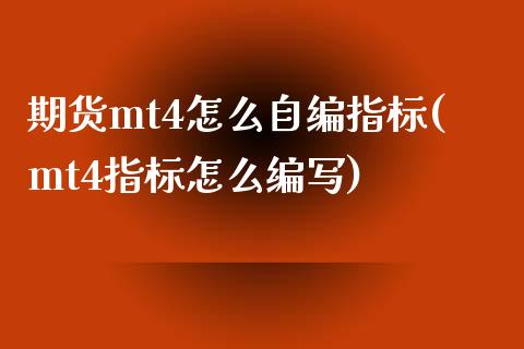 期货mt4怎么自编指标(mt4指标怎么编写)_https://www.zztgc.com_原油期货_第1张