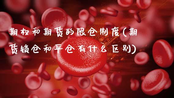 期权和期货的限仓制度(期货锁仓和平仓有什么区别)_https://www.zztgc.com_原油期货_第1张