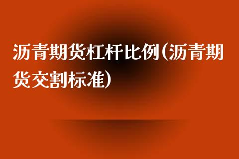 沥青期货杠杆比例(沥青期货交割标准)_https://www.zztgc.com_期货行情_第1张