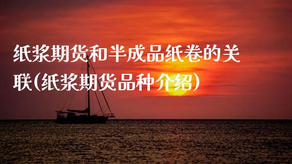 纸浆期货和半成品纸卷的关联(纸浆期货品种介绍)_https://www.zztgc.com_期货行情_第1张