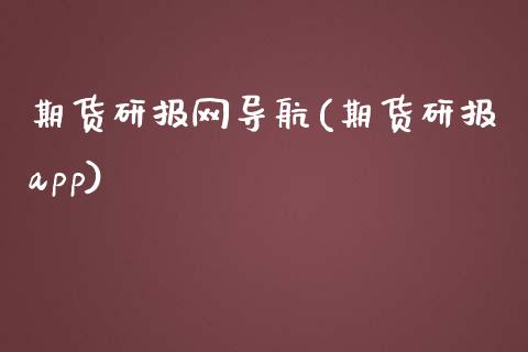 期货研报网导航(期货研报app)_https://www.zztgc.com_期货直播_第1张