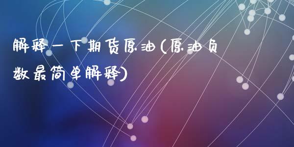 解释一下期货原油(原油负数最简单解释)_https://www.zztgc.com_期货行情_第1张