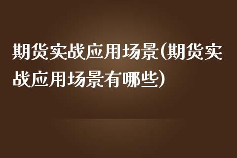 期货实战应用场景(期货实战应用场景有哪些)_https://www.zztgc.com_期货行情_第1张