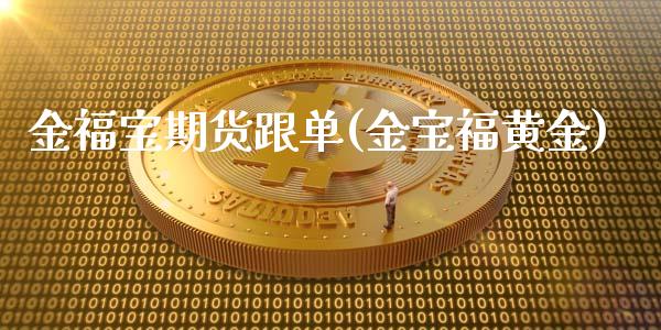 金福宝期货跟单(金宝福黄金)_https://www.zztgc.com_期货行情_第1张