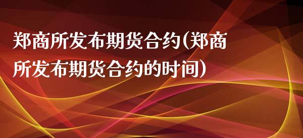 郑商所发布期货合约(郑商所发布期货合约的时间)_https://www.zztgc.com_黄金期货_第1张