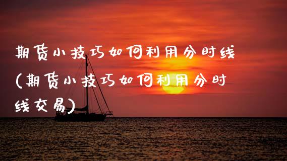 期货小技巧如何利用分时线(期货小技巧如何利用分时线交易)_https://www.zztgc.com_期货直播_第1张