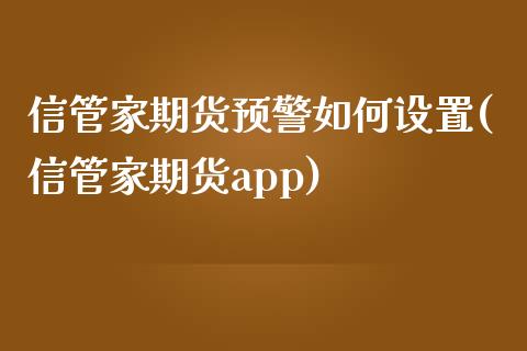 信管家期货预警如何设置(信管家期货app)_https://www.zztgc.com_期货入门_第1张