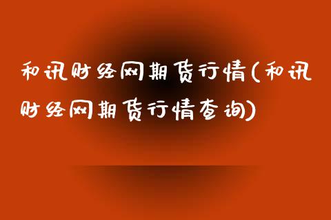 和讯财经网期货行情(和讯财经网期货行情查询)_https://www.zztgc.com_原油期货_第1张