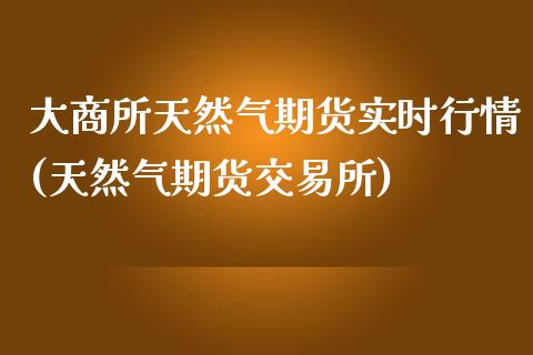 大商所天然气期货实时行情(天然气期货交易所)_https://www.zztgc.com_期货行情_第1张