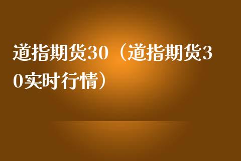 道指期货30（道指期货30实时行情）_https://www.zztgc.com_期货直播_第1张