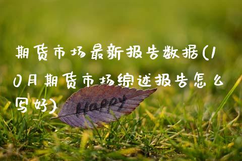 期货市场最新报告数据(10月期货市场综述报告怎么写好)_https://www.zztgc.com_期货行情_第1张