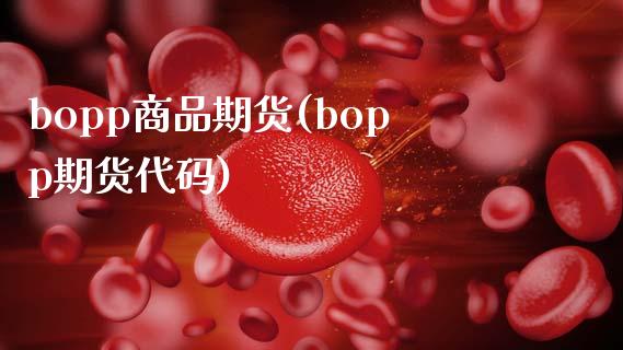 bopp商品期货(bopp期货代码)_https://www.zztgc.com_期货入门_第1张