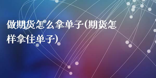 做期货怎么拿单子(期货怎样拿住单子)_https://www.zztgc.com_原油期货_第1张