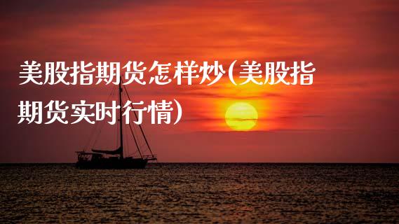 美股指期货怎样炒(美股指期货实时行情)_https://www.zztgc.com_黄金期货_第1张