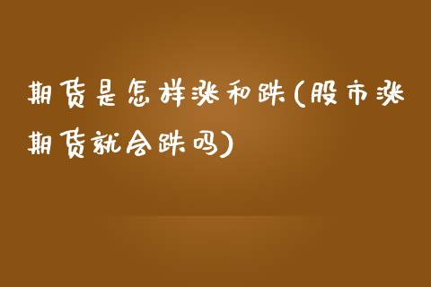 期货是怎样涨和跌(股市涨期货就会跌吗)_https://www.zztgc.com_期货行情_第1张