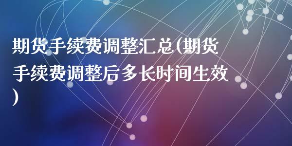 期货手续费调整汇总(期货手续费调整后多长时间生效)_https://www.zztgc.com_原油期货_第1张