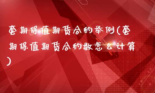 套期保值期货合约举例(套期保值期货合约数怎么计算)_https://www.zztgc.com_黄金期货_第1张