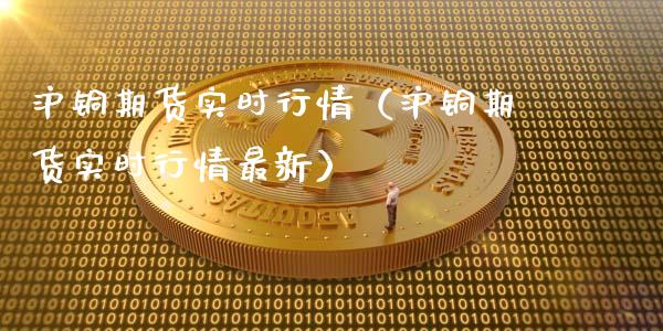 沪铜期货实时行情（沪铜期货实时行情最新）_https://www.zztgc.com_原油期货_第1张