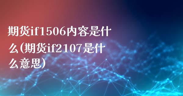 期货if1506内容是什么(期货if2107是什么意思)_https://www.zztgc.com_期货行情_第1张
