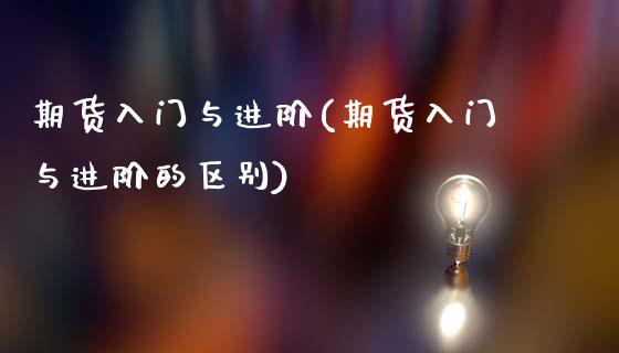 期货入门与进阶(期货入门与进阶的区别)_https://www.zztgc.com_期货入门_第1张