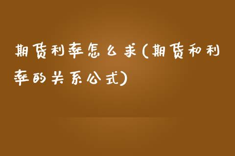 期货利率怎么求(期货和利率的关系公式)_https://www.zztgc.com_期货入门_第1张