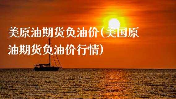 美原油期货负油价(美国原油期货负油价行情)_https://www.zztgc.com_期货行情_第1张