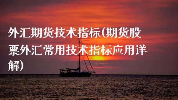外汇期货技术指标(期货股票外汇常用技术指标应用详解)_https://www.zztgc.com_期货入门_第1张