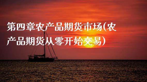 第四章农产品期货市场(农产品期货从零开始交易)_https://www.zztgc.com_期货入门_第1张