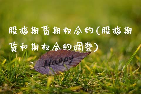 股指期货期权合约(股指期货和期权合约调整)_https://www.zztgc.com_原油期货_第1张