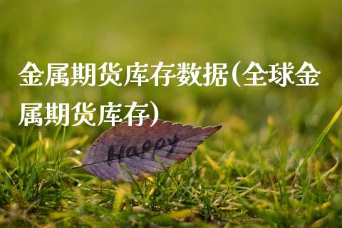 金属期货库存数据(全球金属期货库存)_https://www.zztgc.com_原油期货_第1张