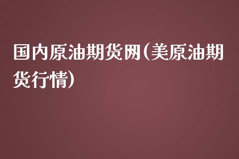 国内原油期货网(美原油期货行情)_https://www.zztgc.com_期货行情_第1张