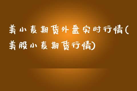 美小麦期货外盘实时行情(美股小麦期货行情)_https://www.zztgc.com_黄金期货_第1张