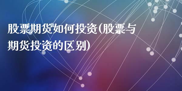 股票期货如何投资(股票与期货投资的区别)_https://www.zztgc.com_黄金期货_第1张