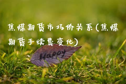 焦煤期货市场价关系(焦煤期货手续费变化)_https://www.zztgc.com_黄金期货_第1张