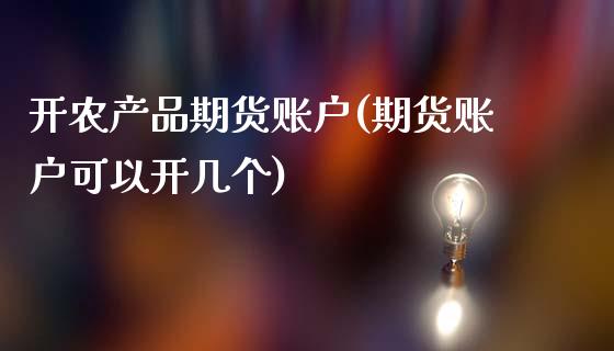 开农产品期货账户(期货账户可以开几个)_https://www.zztgc.com_黄金期货_第1张