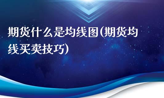 期货什么是均线图(期货均线买卖技巧)_https://www.zztgc.com_黄金期货_第1张